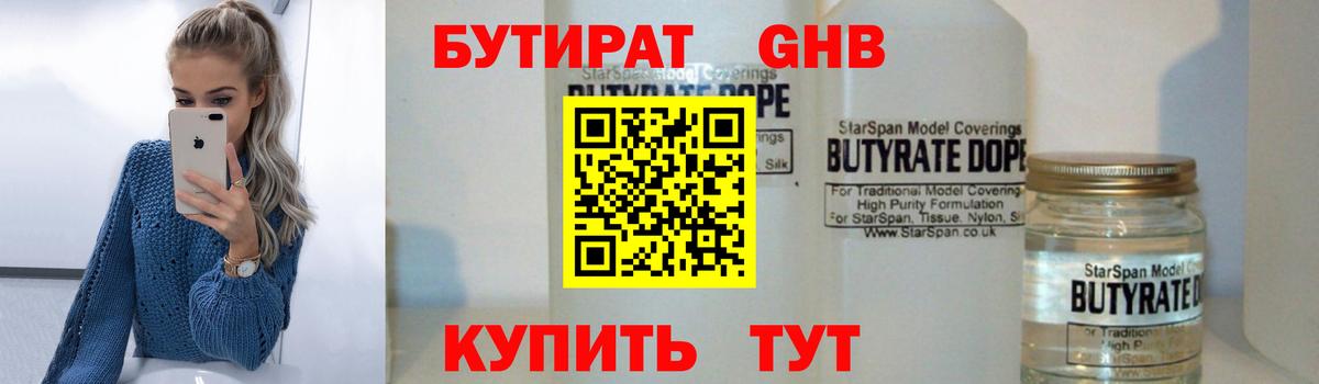БУТИРАТ 1.4BDO  Вход с VPN  Бутират  Новотроицк 
