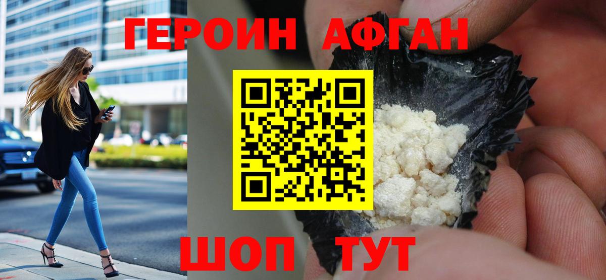 Героин хмурый Новотроицк